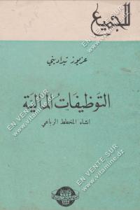 عزيوز تيراديني - التوظيفات المالية - إنشاء المخطط الرباعي