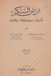 سعد زغلول عبد السلام المعزاوي - مرض السكر: أسبابه، ضاعفاته، علاجه